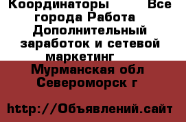 Координаторы Avon - Все города Работа » Дополнительный заработок и сетевой маркетинг   . Мурманская обл.,Североморск г.